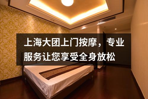 上海大团上门按摩，专业服务让您享受全身放松