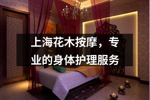 上海花木按摩，专业的身体护理服务