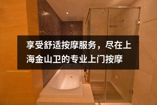 享受舒适按摩服务，尽在上海金山卫的专业上门按摩