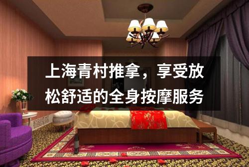 上海青村推拿，享受放松舒适的全身按摩服务