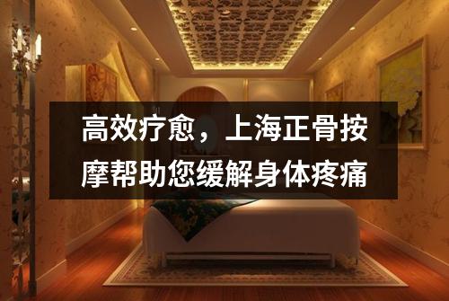 高效疗愈，上海正骨按摩帮助您缓解身体疼痛