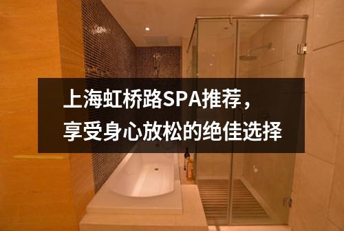 上海虹桥路SPA推荐，享受身心放松的绝佳选择