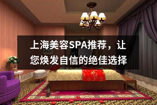 上海美容SPA推荐，让您焕发自信的绝佳选择