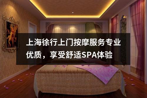 上海徐行上门按摩服务专业优质，享受舒适SPA体验
