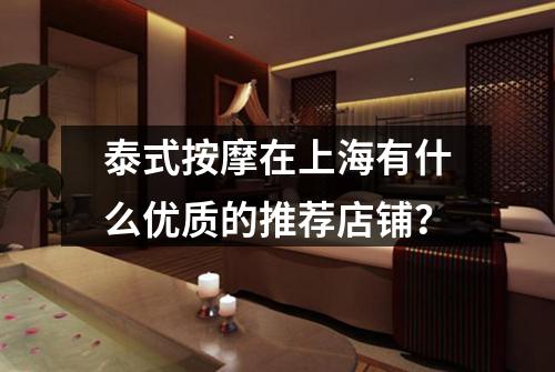 泰式按摩在上海有什么优质的推荐店铺？