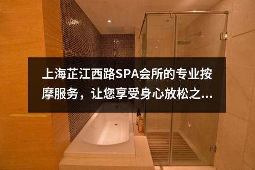 上海芷江西路SPA会所的专业按摩服务，让您享受身心放松之旅