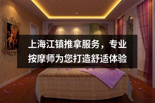 上海江镇推拿服务，专业按摩师为您打造舒适体验