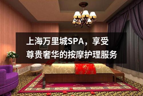 上海万里城SPA，享受尊贵奢华的按摩护理服务