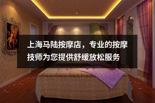 上海马陆按摩店，专业的按摩技师为您提供舒缓放松服务