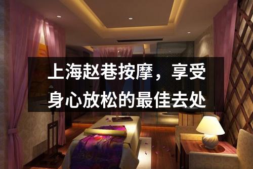 上海赵巷按摩，享受身心放松的最佳去处