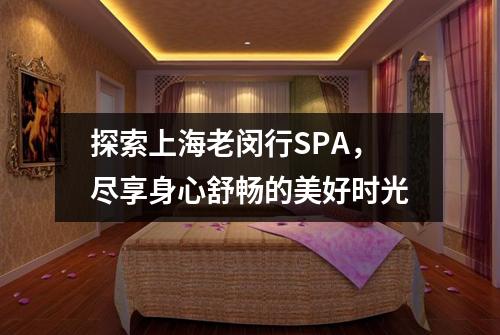 探索上海老闵行SPA，尽享身心舒畅的美好时光