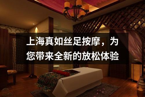 上海真如丝足按摩，为您带来全新的放松体验