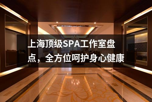 上海顶级SPA工作室盘点，全方位呵护身心健康