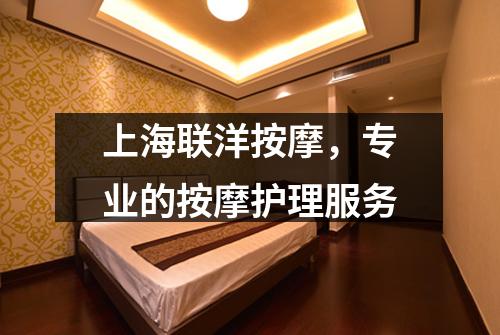 上海联洋按摩，专业的按摩护理服务