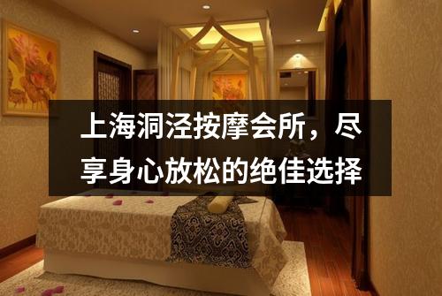 上海洞泾按摩会所，尽享身心放松的绝佳选择