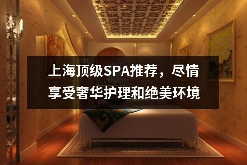 上海顶级SPA推荐，尽情享受奢华护理和绝美环境