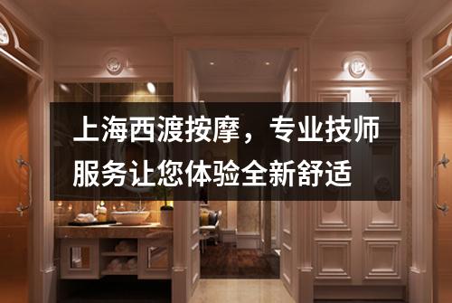 上海西渡按摩，专业技师服务让您体验全新舒适