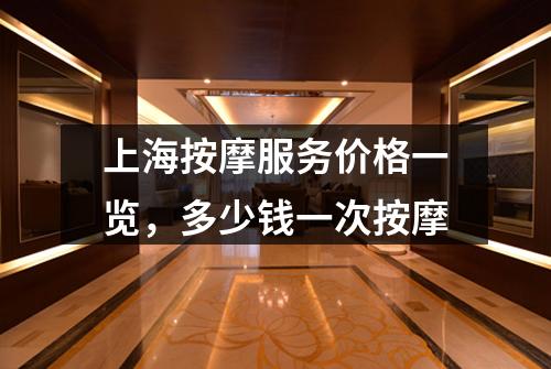 上海按摩服务价格一览，多少钱一次按摩