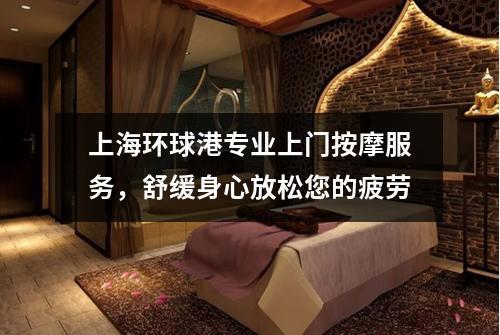 上海环球港专业上门按摩服务，舒缓身心放松您的疲劳