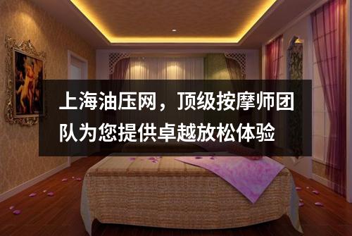 上海油压网，顶级按摩师团队为您提供卓越放松体验