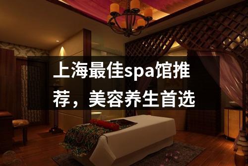 上海最佳spa馆推荐，美容养生首选