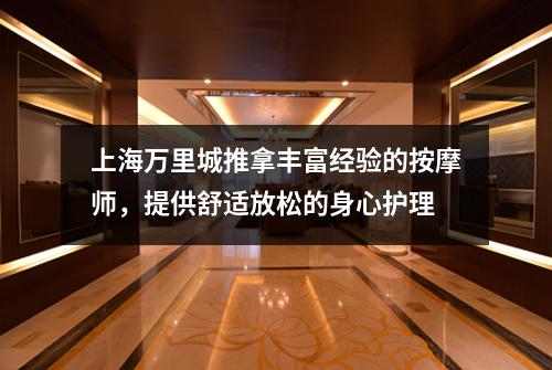 上海万里城推拿丰富经验的按摩师，提供舒适放松的身心护理