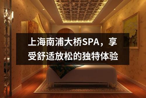 上海南浦大桥SPA，享受舒适放松的独特体验