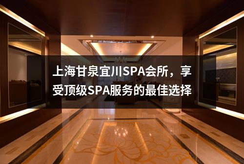 上海甘泉宜川SPA会所，享受顶级SPA服务的最佳选择