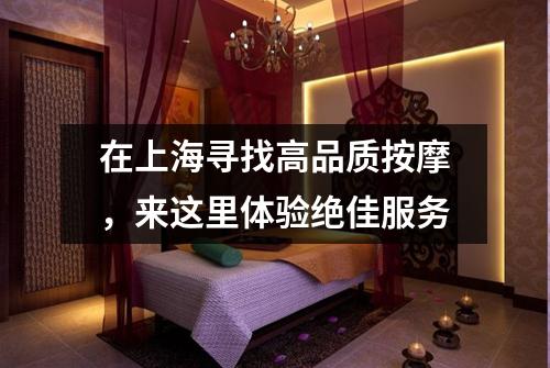 在上海寻找高品质按摩，来这里体验绝佳服务