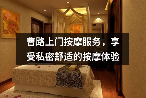 曹路上门按摩服务，享受私密舒适的按摩体验