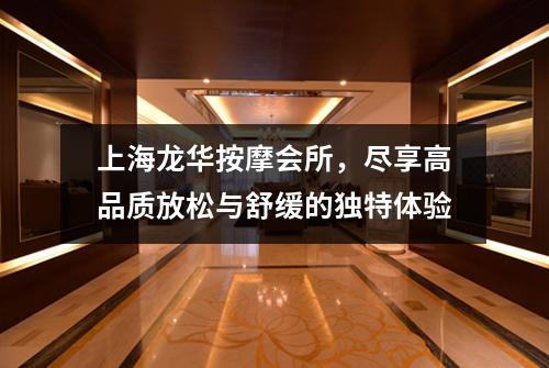 上海龙华按摩会所，尽享高品质放松与舒缓的独特体验