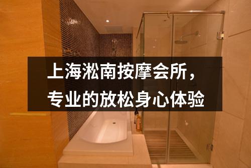 上海淞南按摩会所，专业的放松身心体验