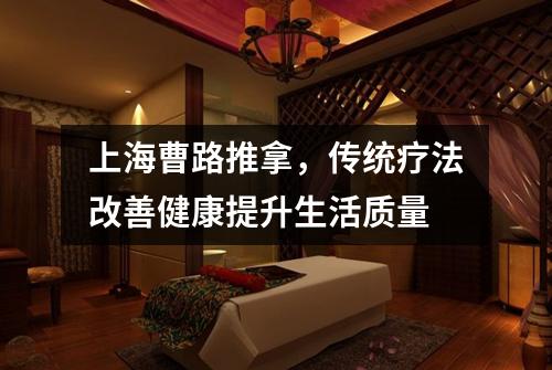 上海曹路推拿，传统疗法改善健康提升生活质量