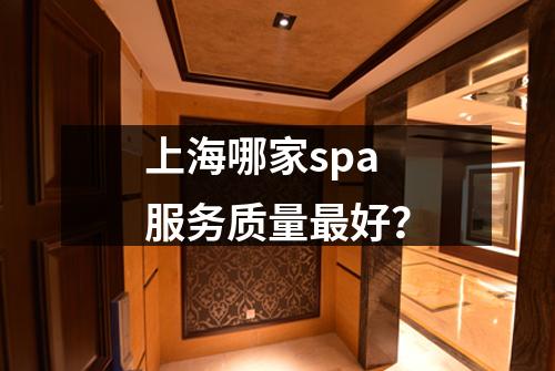 上海哪家spa服务质量最好？