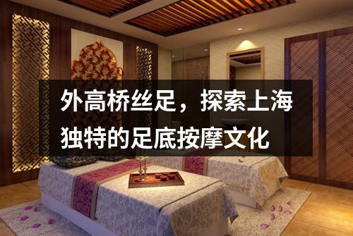外高桥丝足，探索上海独特的足底按摩文化