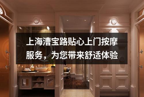 上海漕宝路贴心上门按摩服务，为您带来舒适体验