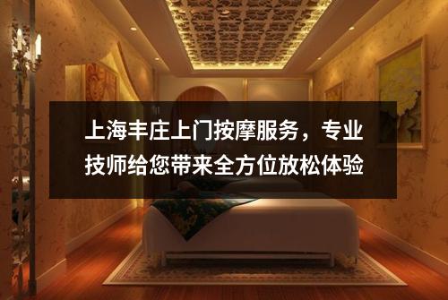 上海丰庄上门按摩服务，专业技师给您带来全方位放松体验