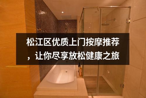 松江区优质上门按摩推荐，让你尽享放松健康之旅