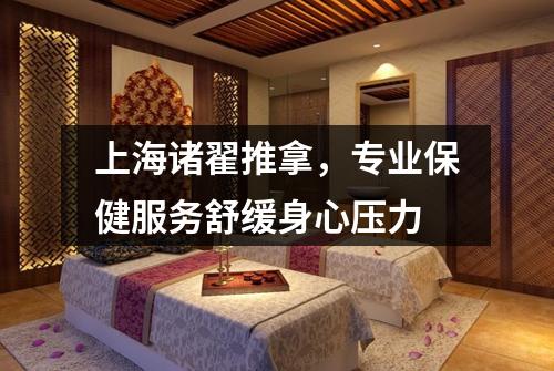上海诸翟推拿，专业保健服务舒缓身心压力