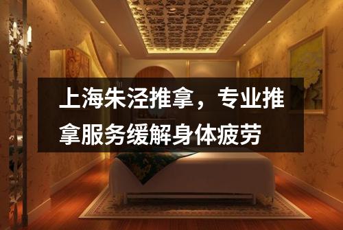 上海朱泾推拿，专业推拿服务缓解身体疲劳