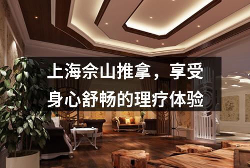 上海佘山推拿，享受身心舒畅的理疗体验