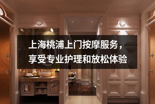 上海桃浦上门按摩服务，享受专业护理和放松体验