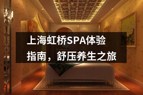 上海虹桥SPA体验指南，舒压养生之旅