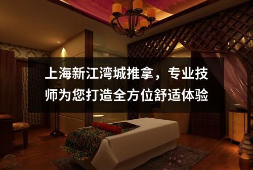 上海新江湾城推拿，专业技师为您打造全方位舒适体验