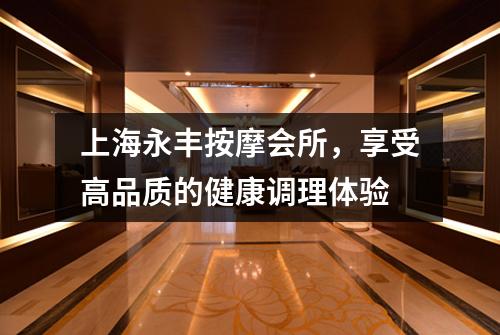 上海永丰按摩会所，享受高品质的健康调理体验