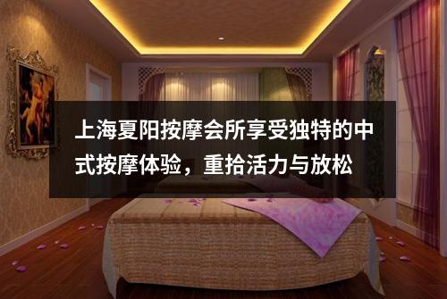 上海夏阳按摩会所享受独特的中式按摩体验，重拾活力与放松