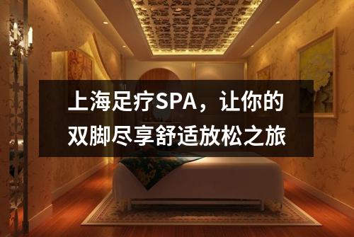 上海足疗SPA，让你的双脚尽享舒适放松之旅