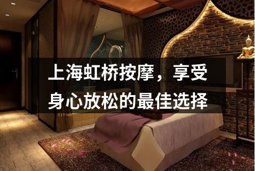 上海虹桥按摩，享受身心放松的最佳选择