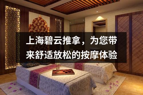 上海碧云推拿，为您带来舒适放松的按摩体验