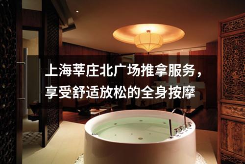 上海莘庄北广场推拿服务，享受舒适放松的全身按摩